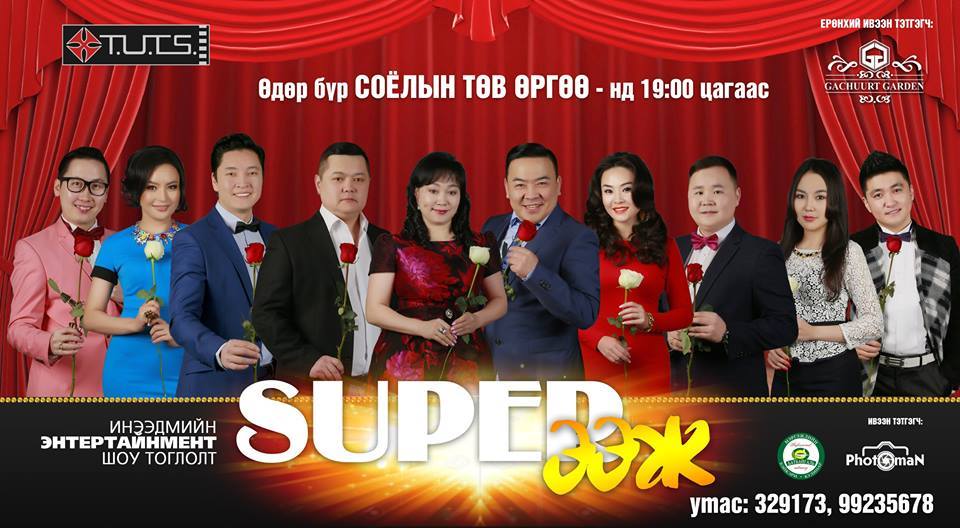 “Супер ээж” шоу тоглолтын тасалбар эрэлт ихтэй байна